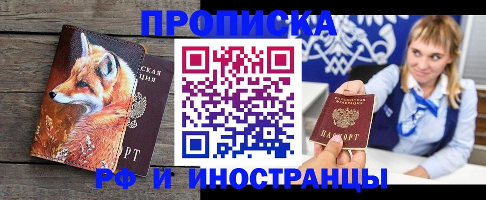 купить прописку в Комсомольске-на-Амуре